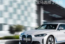 特斯拉打出的降价牌 宝马选择了无视-深圳汽车网