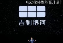 吉利“押注”银河 电动化转型能否升温-深圳汽车网