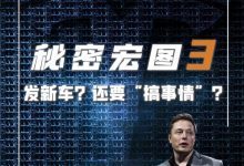 秘密宏图3即将上演 马斯克这次画什么饼-深圳汽车网