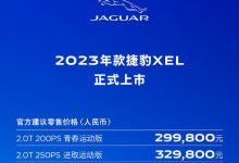 29.98万起售/两款车型 新款捷豹XEL上市-深圳汽车网