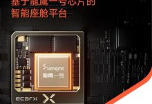 亿咖通科技/芯擎科技/中国一汽开展合作-深圳汽车网