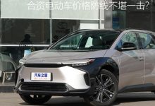 丰田bZ4X直降3万 价格防线不堪一击？-深圳汽车网
