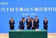 一汽丰田全新SUV项目落地成都经开区-深圳汽车网