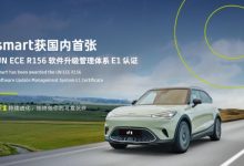 smart获德国认证软件升级管理体系证书-深圳汽车网