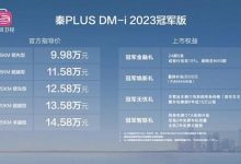 售9.98万起 秦PLUS DM-i冠军版上市-深圳汽车网