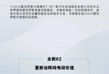最高可保90% 雷克萨斯RZ保价政策公布-深圳汽车网