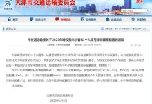 天津：增投3.5万个小客车个人摇号指标-深圳汽车网