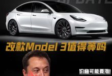 大升级要来了？改款Model 3值得等吗-深圳汽车网