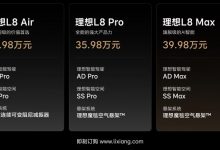 4月初交付 理想L8入门版Air售33.98万元-深圳汽车网