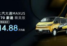 3月21日上市 大通V70新途预售14.88万起-深圳汽车网