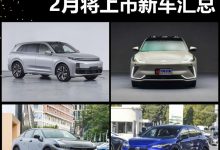 理想L7/智己LS7等 2月将上市新车汇总-深圳汽车网
