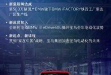 售38.39万起 宝马i3 eDrive 40 L上市-深圳汽车网