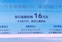 预售价16万元起 奇瑞瑞虎9正式发布-深圳汽车网