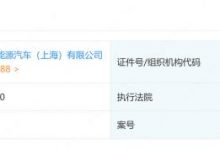 恒大恒驰上海公司被强制执行409万元-深圳汽车网