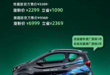 售3389元起 奇瑞iCar原厂趣改套件上市-深圳汽车网