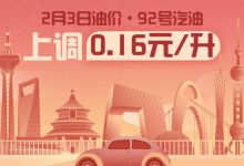 2月3日24时：92号汽油上调0.16元/升-深圳汽车网