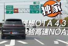 理想L9/L8迎来OTA：新增35项新功能-深圳汽车网