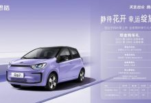 售7.89万 思皓花仙子周年款四叶草上市-深圳汽车网