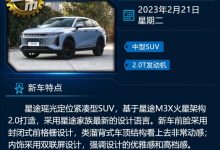 长安逸达/星途瑶光等 一周新车早知道-深圳汽车网