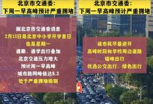 早高峰提前 2月13日开学北京迎严重拥堵-深圳汽车网