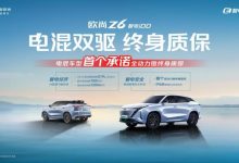 终身质保！欧尚Z6 智电iDD质保权益发布-深圳汽车网
