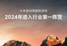 雷军：小米汽车争取15-20年进世界前五-深圳汽车网