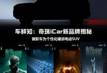 推硬派电动SUV 奇瑞iCar新品牌揭秘-深圳汽车网