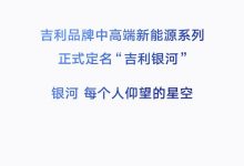 吉利中高端新能源系列定名“吉利银河”-深圳汽车网