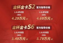 售4.29万元起 金杯金卡S6/S2正式上市-深圳汽车网