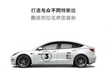 售468元起 特斯拉推官方车贴拉花服务-深圳汽车网