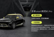 公布大定权益 smart精灵#1 Pro版亮相-深圳汽车网