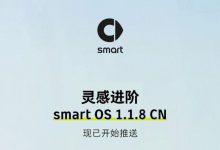 优化制动反馈等 smart正式推送OTA升级-深圳汽车网