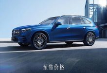 全新梅赛德斯-奔驰GLC长轴距版开启预售-深圳汽车网