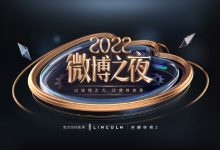 微博之夜门票竞争白热化，最终赢家竟是林肯Z？-深圳汽车网