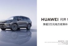 重庆买问界M7可享每台车3万元购车补贴-深圳汽车网