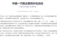 一汽面向吉林省推1.5亿元限时购车补贴-深圳汽车网