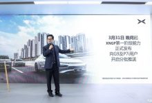 摆脱高精地图限制！小鹏XNGP正式发布-深圳汽车网