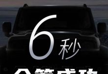 3.0T车型将到来 坦克300 V计划众筹成功-深圳汽车网