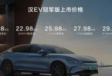 售20.98万起 比亚迪汉EV冠军版正式上市-深圳汽车网