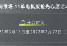 阿维塔11单电机版推“抢先心愿”活动-深圳汽车网