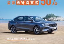 享50%购置税补贴 吉利帝豪推限时活动-深圳汽车网