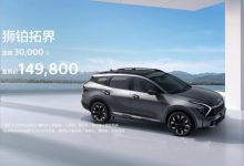 直降3万元？起亚狮铂拓界推出限时礼遇-深圳汽车网