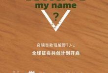 定位轻越野SUV 奇瑞TJ-1开启征名活动-深圳汽车网