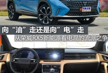 煮酒论车|从荣威RX5新能源看电混之争-深圳汽车网