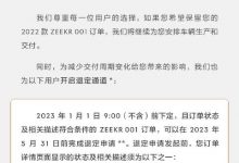 极氪为保障用户权益开启2022款退定通道-深圳汽车网