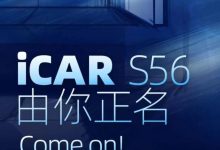 有望上海车展首发 iCAR S56开启征名-深圳汽车网