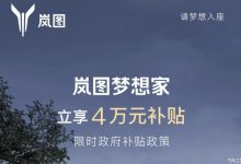 32.99万起售 岚图梦想家限时补贴4万元-深圳汽车网