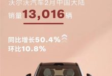 同比增长50.4% 沃尔沃2月销售13016辆-深圳汽车网
