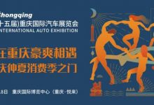 6月9日开幕 2023重庆国际车展时间敲定-深圳汽车网