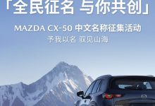 4月18日公布答案 长自达CX-50开启征名-深圳汽车网